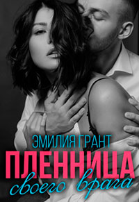 Пленница своего врага читать онлайн