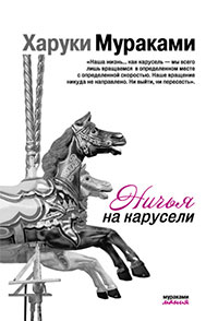 Ничья на карусели читать онлайн