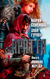 Аратта. Книга 5. Зимняя жертва читать онлайн