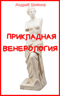 Прикладная венерология читать онлайн