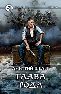 Глава рода читать онлайн