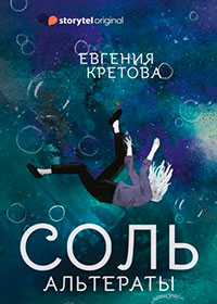 Альтераты. Соль читать онлайн
