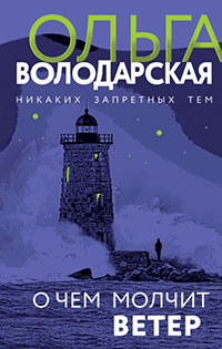 О чем молчит ветер читать онлайн