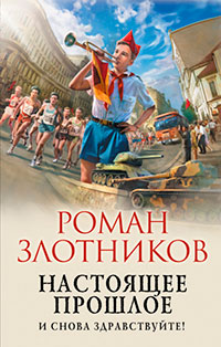 Настоящее прошлое. И снова здравствуйте! читать онлайн