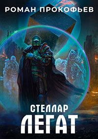 Стеллар. Легат читать онлайн