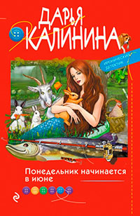 Понедельник начинается в июне читать онлайн