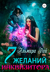 Семь желаний инквизитора читать онлайн