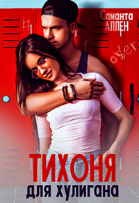 Тихоня для хулигана читать онлайн