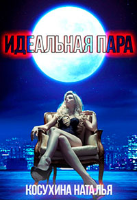 Идеальная пара читать онлайн