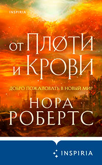 От плоти и крови читать онлайн