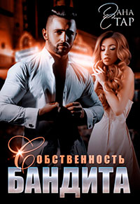 Собственность бандита читать онлайн
