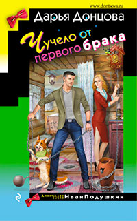 Чучело от первого брака читать онлайн