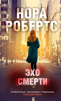 Эхо смерти читать онлайн