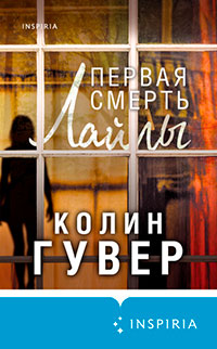 Первая смерть Лайлы читать онлайн