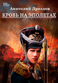 Кровь на эполетах читать онлайн