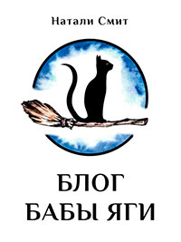 Блог Бабы Яги читать онлайн