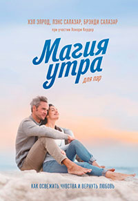 Магия утра для пар. Как освежить чувства и вернуть любовь читать онлайн