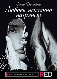 Любовь нечаянно нагрянет читать онлайн