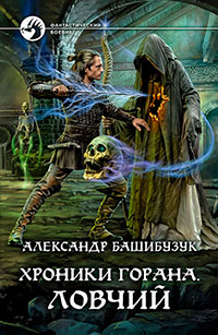 Хроники Горана. Ловчий читать онлайн