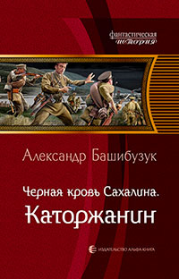 Чёрная кровь Сахалина. Каторжанин читать онлайн