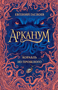 Корабль из прошлого читать онлайн