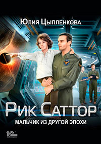 Рик Саттор. Мальчик из другой эпохи читать онлайн