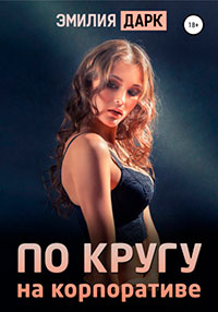 По кругу на корпоративе читать онлайн