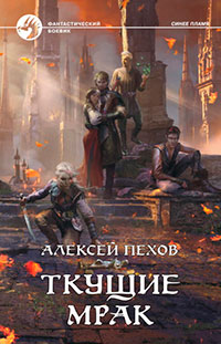 Ткущие мрак читать онлайн