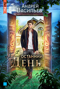Останний день читать онлайн