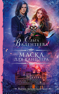 Маска для канцлера читать онлайн