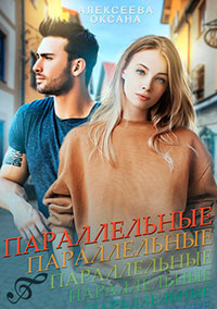 Параллельные читать онлайн