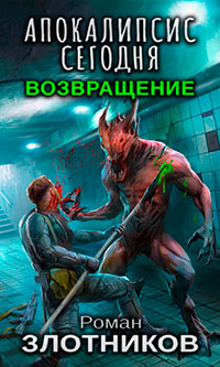 Апокалипсис сегодня. Возвращение читать онлайн