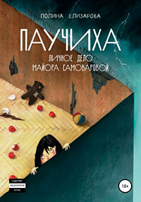 Паучиха. Личное дело майора Самоваровой читать онлайн