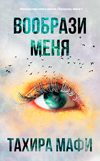 Вообрази меня читать онлайн