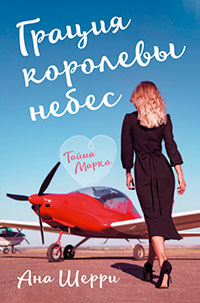 Грация королевы небес. Тайна Марко читать онлайн