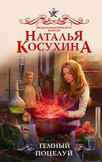 Темный поцелуй читать онлайн