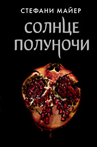Солнце полуночи читать онлайн