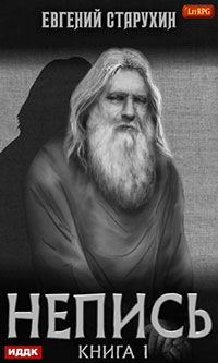 Непись. Книга 1 читать онлайн