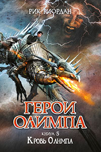 Кровь Олимпа читать онлайн