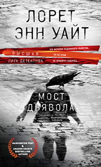 Мост Дьявола читать онлайн