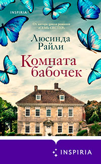 Комната бабочек читать онлайн