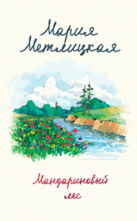 Мандариновый лес читать онлайн