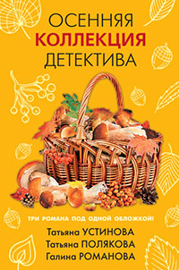 Осенняя коллекция детектива читать онлайн