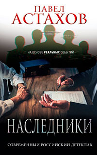 Наследники читать онлайн