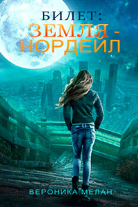 Билет: «Земля – Нордейл» читать онлайн