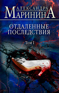 Отдаленные последствия. Том 1 читать онлайн