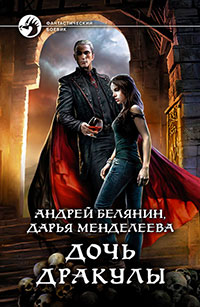 Дочь Дракулы читать онлайн
