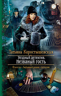 Уездный детектив. Незваный гость читать онлайн