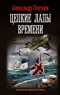 Цепкие лапы времени читать онлайн