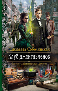 Клуб джентльменов читать онлайн